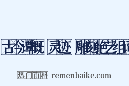古今谭概·灵迹·雕刻绝艺组词是什么意思的图片